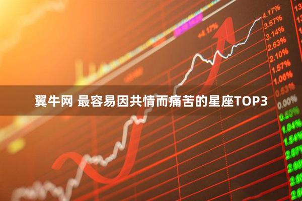 翼牛网 最容易因共情而痛苦的星座TOP3