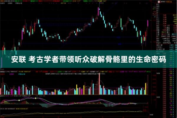 安联 考古学者带领听众破解骨骼里的生命密码