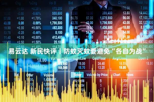 易云达 新民快评丨防蚊灭蚊要避免“各自为战”